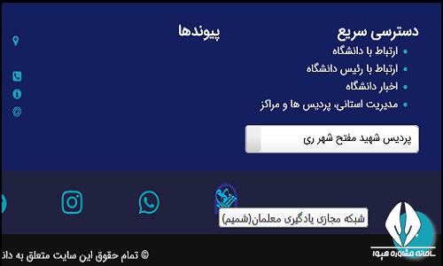 سایت دانشگاه فرهنگیان پردیس شهید مفتح شهر ری